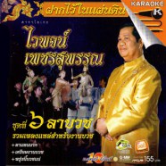 ไวพจน์ เพชรสุพรรณ ชุด6 ลาบวช-1